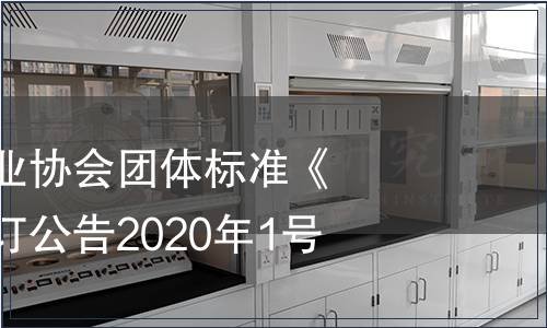 貴州省食品工業協會團體標準《貴州鹽菜》修訂公告2020年1號