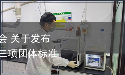 宜賓市標(biāo)準(zhǔn)化促進(jìn)會 關(guān)于發(fā)布 《富硒白蘿卜》等三項團(tuán)體標(biāo)準(zhǔn)的公告