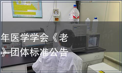中國(guó)老年學(xué)和老年醫(yī)學(xué)學(xué)會(huì)《老年?duì)I養(yǎng)食品通則》團(tuán)體標(biāo)準(zhǔn)公告