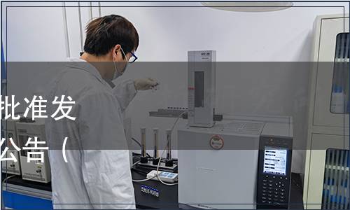 浙江省食品工業協會關于批準發布《八寶飯》團體標準的公告（浙食協〔2020〕29號）