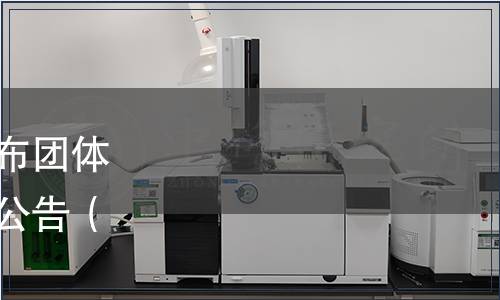 中國(guó)連鎖經(jīng)營(yíng)協(xié)會(huì)關(guān)于發(fā)布團(tuán)體標(biāo)準(zhǔn)《購(gòu)物中心術(shù)語(yǔ)》的公告（中連協(xié)﹝2023﹞35號(hào)）