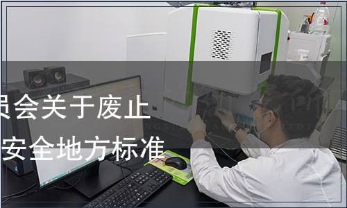 云南省衛(wèi)生健康委員會關(guān)于廢止《天麻》等3項食品安全地方標(biāo)準(zhǔn)的通告