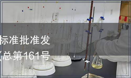 中華人民共和國國家標準批準發(fā)布公告 2010年第6號(總第161號)（食品相關(guān)）