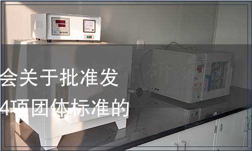 山東省調(diào)味食品協(xié)會關于批準發(fā)布《醬油曲精》等4項團體標準的公告