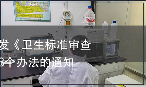 衛生部關于印發《衛生標準審查管理辦法》等3個辦法的通知