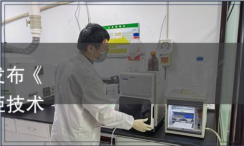 上海實驗室裝備協會關于發布《實驗室用化學品安全儲存柜技術規范》團體標準的通知