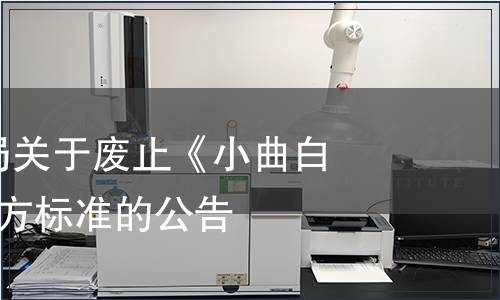 重慶市衛生局關于廢止《小曲白酒》等8項地方標準的公告