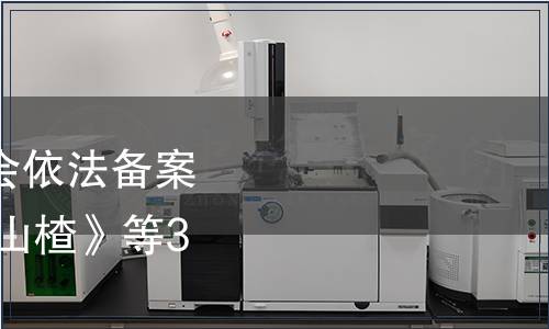 國家標準化管理委員會依法備案《地理標志產品 興隆山楂》等368項地方標準