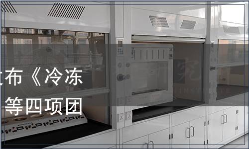 中國國際科技促進會發(fā)布《冷凍蝦肉糜加工技術規(guī)程》等四項團體標準的公告