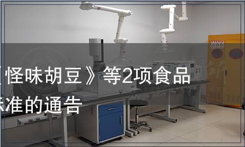 關于發布《怪味胡豆》等2項食品安全地方標準的通告