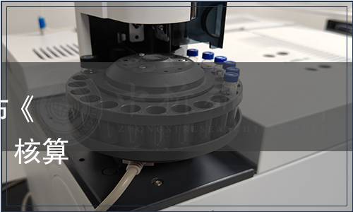 遼寧省環境科學學會關于發布《遼寧省生態產品總值（GEP）核算技術規范》團體標準的公告