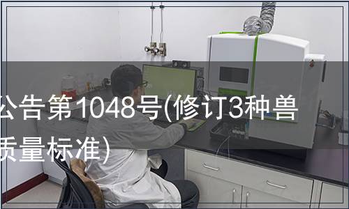 農(nóng)業(yè)部公告第1048號(修訂3種獸藥產(chǎn)品質(zhì)量標準)