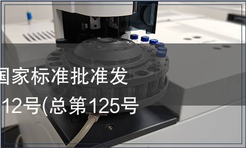 中華人民共和國國家標準批準發布公告 2008年第12號(總第125號) (五)