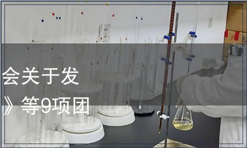 南通市農村      技術協會關于發布《糕粉加工技術規程》等9項團體標準的公告