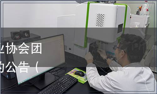 關于發布貴州省食品工業協會團體標準《赤水醬香酒》的公告（黔食協[2023]10號）