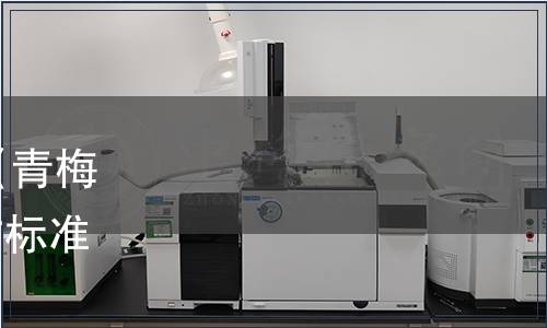 浙江省地方標準發布公告|《青梅栽培技術規程》等33項地方標準（浙市監公〔2024〕7號）