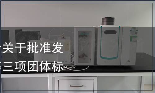 浙江省茶葉產(chǎn)業(yè)協(xié)會關(guān)于批準(zhǔn)發(fā)布《開化龍頂茶》等三項團體標(biāo)準(zhǔn)的通知