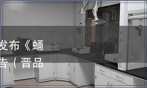 山西省品牌研究會(huì)關(guān)于發(fā)布《蛹蟲草酒》團(tuán)體標(biāo)準(zhǔn)的公告（晉品研〔2020〕4 號(hào)）