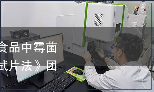 中國食品工業(yè)協(xié)會《食品中霉菌和酵母的快速計數(shù)測試片法》團體標準公告