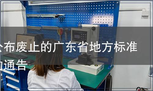 關于公布廢止的廣東省地方標準目錄的通告