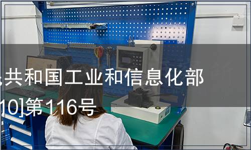 中華人民共和國工業(yè)和信息化部 工科[2010]第116號
