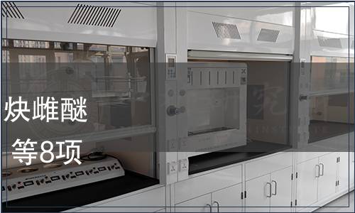 農業部批準發布《飼料中炔雌醚的測定 高效液相色譜法》等8項標準的公告 第2483號