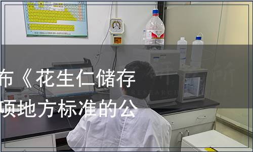 安徽省質監局發布《花生仁儲存技術規范》等17項地方標準的公告