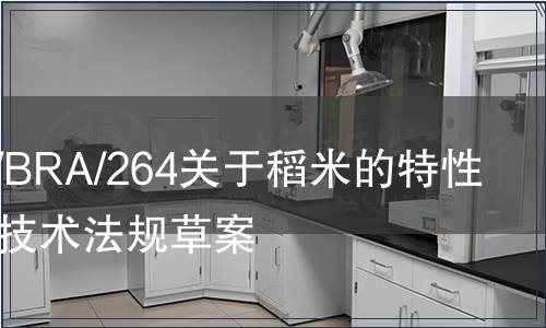 G/TBT/N/BRA/264關于稻米的特性和質量的技術法規(guī)草案