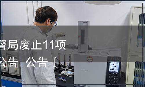 浙江省質(zhì)量技術(shù)監(jiān)督局廢止11項(xiàng)浙江省地方標(biāo)準(zhǔn)的公告  公告〔2014〕3號(hào)