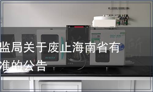 海南省質監局關于廢止海南省有關地方標準的公告