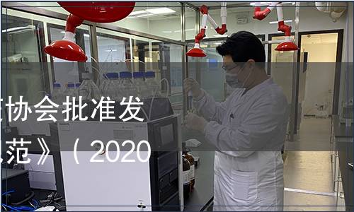 中國出入境檢驗檢疫協(xié)會批準發(fā)布《凍干寵物食品規(guī)范》（2020年第12號）