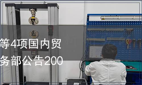 《月餅 廣式月餅》等4項國內(nèi)貿(mào)易行業(yè)標準廢止 商務(wù)部公告2007年第39號