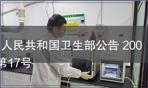 中華人民共和國衛生部公告 2007年第17號
