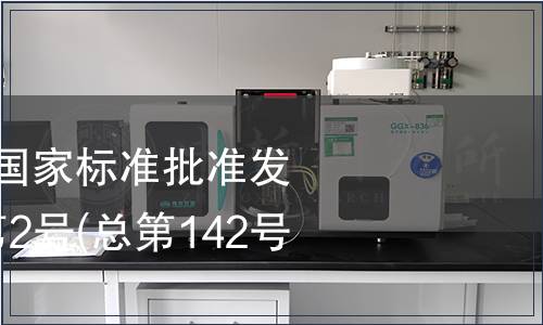 中華人民共和國國家標準批準發(fā)布公告 2009年第2號(總第142號) (二)