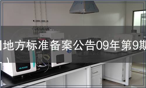 中國地方標準備案公告09年第9期（一）