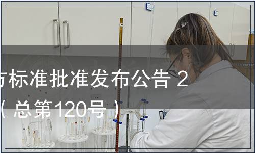 廣東省地方標準批準發布公告 2012第4號（總第120號）