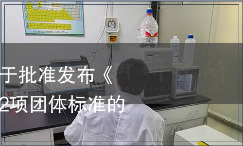 江蘇省質(zhì)量協(xié)會關(guān)于批準(zhǔn)發(fā)布《雙層玻璃口杯》等2項團體標(biāo)準(zhǔn)的公告