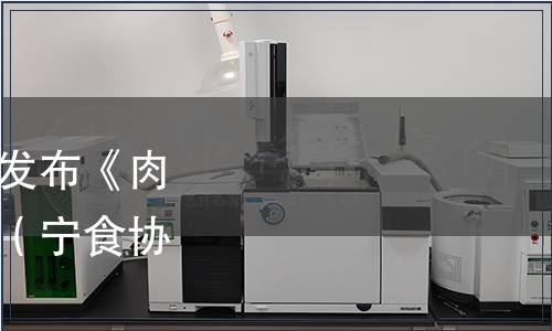 寧夏食品安全協(xié)會(huì)關(guān)于發(fā)布《肉蓯蓉》團(tuán)體標(biāo)準(zhǔn)的公告（寧食協(xié)發(fā)〔2023〕9號(hào)）