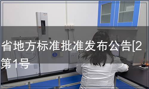 浙江省地方標(biāo)準(zhǔn)批準(zhǔn)發(fā)布公告[2012]第1號(hào)