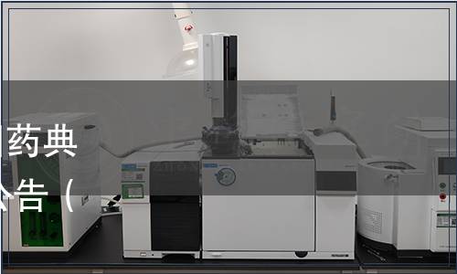 關于發布《中華人民共和國藥典》2010年版第一增補本的公告（衛生部公告2012年第12號）