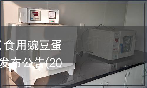 中國質(zhì)量檢驗(yàn)協(xié)會(huì)《食用豌豆蛋白》等2項(xiàng)團(tuán)體標(biāo)準(zhǔn)發(fā)布公告(2019年第6號(hào))