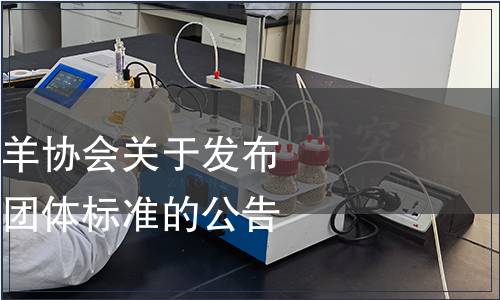 金堂縣興農(nóng)黑山羊協(xié)會關(guān)于發(fā)布《金堂黑山羊》團(tuán)體標(biāo)準(zhǔn)的公告