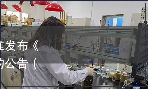 江蘇省質(zhì)量協(xié)會關(guān)于批準(zhǔn)發(fā)布《芝麻香白酒》團(tuán)體標(biāo)準(zhǔn)的公告（蘇質(zhì)協(xié)[2021]40號）