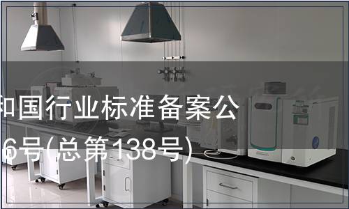 中華人民共和國行業(yè)標準備案公告 2011年第6號(總第138號)