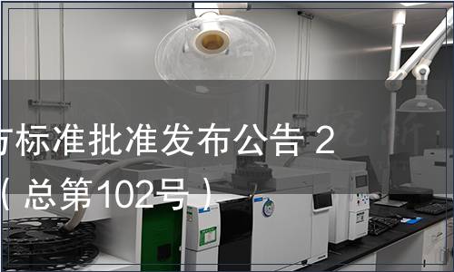 廣東省地方標準批準發(fā)布公告 2011第3號（總第102號）