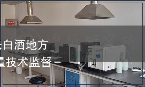 關于發布綿柔型老明光白酒地方標準的公告 安徽省質量技術監督局公告 第8號