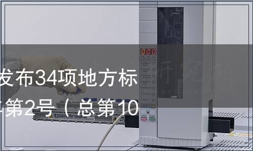 江蘇省地方標(biāo)準(zhǔn)發(fā)布34項(xiàng)地方標(biāo)準(zhǔn)的公告 2015年第2號(hào)（總第104號(hào)）