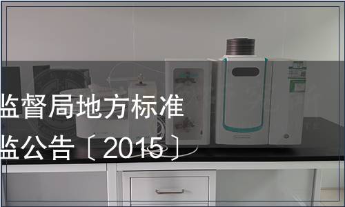 海南省質(zhì)量技術(shù)監(jiān)督局地方標(biāo)準(zhǔn)批準(zhǔn)發(fā)布瓊質(zhì)技監(jiān)公告〔2015〕6號(hào)