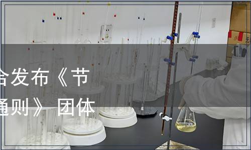 中國水利學會關于聯合發布《節水產品質量分級評價通則》 團體標準的公告