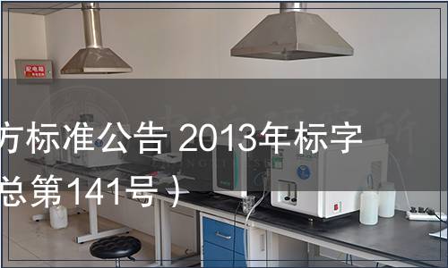 北京市地方標(biāo)準(zhǔn)公告 2013年標(biāo)字第16號(hào)（總第141號(hào)）